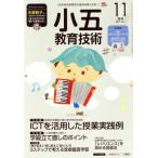 小五教育技術(2017年11月号) 月刊誌/小学館