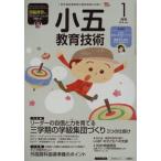 小五教育技術(2018年1月号) 月刊誌/小学館