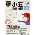 小五教育技術(2018年2・3月号) 月刊誌/小学館