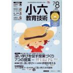 小六教育技術(2017年7・8月号) 月刊誌/小学館