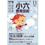 小六教育技術(2017年11月号) 月刊誌/小学館