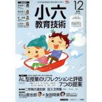 小六教育技術(2017年12月号) 月刊誌/小学館