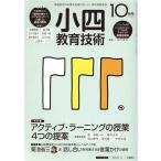 小四教育技術(2015年10月号) 月刊誌/小学館