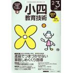 小四教育技術(2017年2・3月号) 月刊誌/小学館