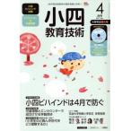 小四教育技術(2017年4月号) 月刊誌/小学館