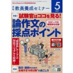 教員養成セミナー(2017年5月号) 月刊誌/時事通信社