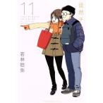 徒然チルドレン(11) マガジンKC/若林稔弥(著者)