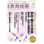 総合教育技術(2018年1月号) 月刊誌/小学館
