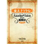東大ナゾトレ(第4巻) 東京大学謎解き制作集団AnotherVisionからの挑戦状/東京大学謎解き制作集団Anot