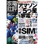 家電批評(2017年5月号) 月刊誌/晋遊舎
