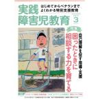 実践障害児教育(2017年3月号) 月刊誌/学研プラス