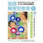 実践障害児教育(2017年7月号) 月刊誌/学研プラス