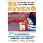 実践障害児教育(2017年11月号) 月刊誌/学研プラス