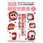 実践障害児教育(2018年1月号) 月刊誌/学研プラス
