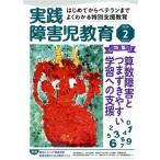 実践障害児教育(2018年2月号) 月刊誌/学研プラス