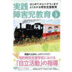 実践障害児教育(2018年3月号) 月刊誌/学研プラス