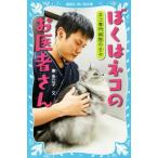 ぼくはネコのお医者さん ネコ専門病院の日々 講談社青い鳥文庫／東多江子(著者)