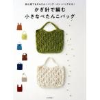  иглы для вязания крючком . сборник . маленький .... сумка начинающий тоже простой! сумка * in * сумка тоже!/ Kawade книжный магазин новый фирма 