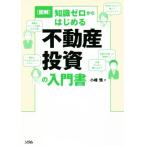  иллюстрация знания Zero из впервые . недвижимость инвестирование. инструкция / маленький ..( автор )