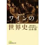  вино. мировая история природа. ... человек. мудрость. .. Nikkei бизнес человек библиотека / Yamamoto .( автор )