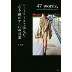 ニューヨークで学んだ「私を動かす」47の言葉 宝島社文庫/エリカ(著者)