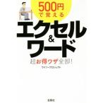 500円で覚える エクセル&ワード 超お得ワザ全部！ 宝島SUGOI文庫/ワイツープロジェクト(著　