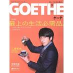 GOETHE(2017年12月号) 月刊誌/幻冬舎
