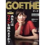 GOETHE(2018年3月号) 月刊誌/幻冬舎