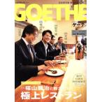 GOETHE(2018年4月号) 月刊誌/幻冬舎