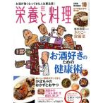 栄養と料理(２０１６年１０月号) 月刊誌／女子栄養大学出版部