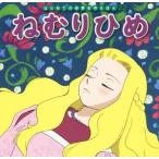 ねむりひめ はじめての世界名作えほん23/中脇初枝(著者),後藤眞砂子,渡辺由美