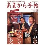 あまから手帖(2017年8月号) 月刊誌/クリエテ関西