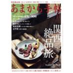 あまから手帖(2017年11月号) 月刊誌/クリエテ関西