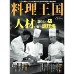 料理王国(2017年8月号) 月刊誌/CUISINE KINGDOM