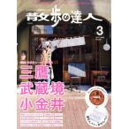 散歩の達人(2017年3月号) 月刊誌/交通新聞社