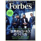 Forbes JAPAN(2017年3月号) 月刊誌/プレジデント社