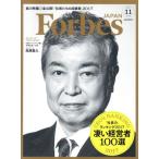 Forbes JAPAN(2017年11月号) 月刊誌/プレジデント社
