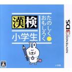 ニンテンドー3DSソフト たのしく・おもしろく 漢検小学生