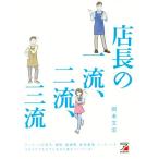 店長の一流、二流、三流/岡本文宏(著者)