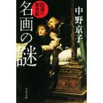 名画の謎　陰謀の歴史篇 文春文庫／中野京子(著者)