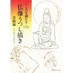 こころを満たす仏像うつし描き 菩薩編/木島昌利(著者),曽我部ゆかり(著者)　