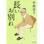 長いお別れ 文春文庫/中島京子(著者)