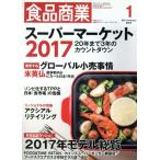食品商業(2017年1月号) 月刊誌/商業界