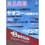 食品商業(2017年5月号) 月刊誌/商業界