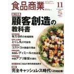 食品商業(2017年11月号) 月刊誌/商業界