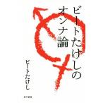 ビートたけしのオンナ論/ビートたけし(著者)