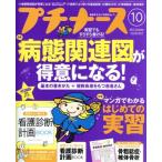 プチナース(2017年10月号) 月刊誌/照林社