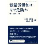 裁量労働制はなぜ危険か 「働き方改革」の闇 岩波ブックレット980/今野晴貴(編者),嶋崎量(編者