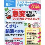 Expert Nurse(2017年5月号) 月刊誌/照林社