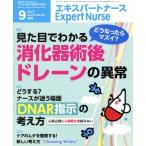 Expert Nurse(2017年9月号) 月刊誌/照林社